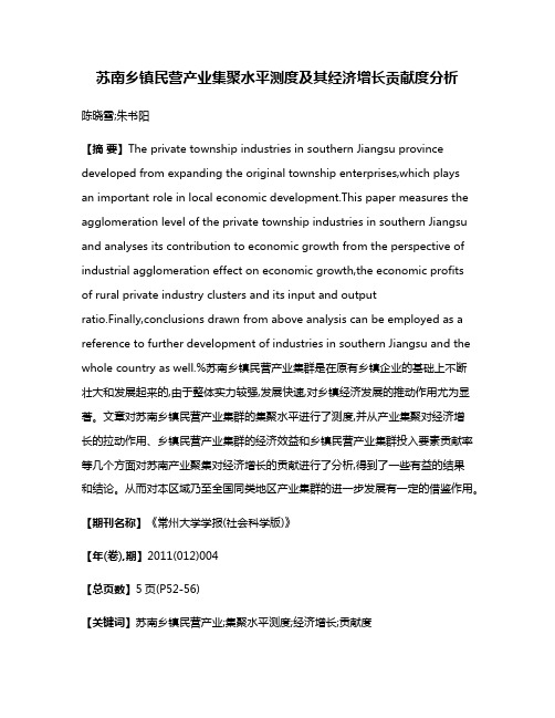 苏南乡镇民营产业集聚水平测度及其经济增长贡献度分析