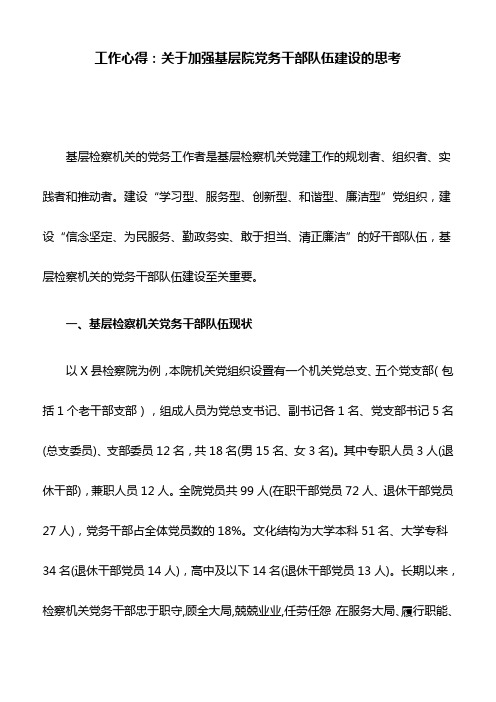 工作心得：关于加强基层院党务干部队伍建设的思考