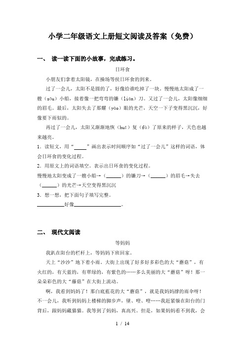 小学二年级语文上册短文阅读及答案(免费)