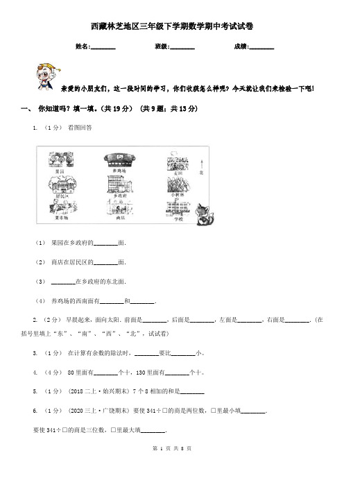 西藏林芝地区三年级下学期数学期中考试试卷