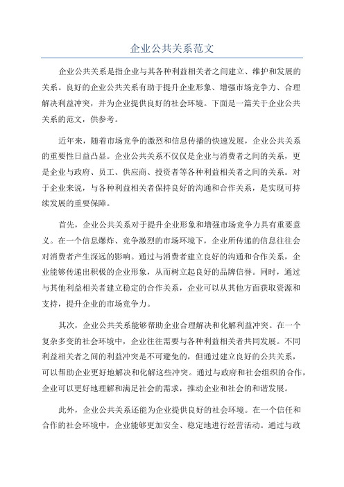 企业公共关系范文