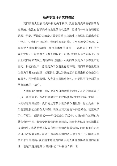 经济学理论研究走入的误区