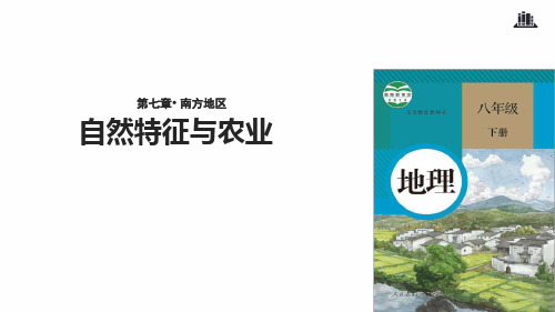 八年级下册地理课件 71自然特征与农业2人教版