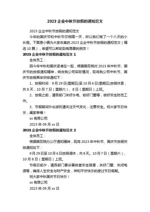 2023企业中秋节放假的通知范文（精选10篇）