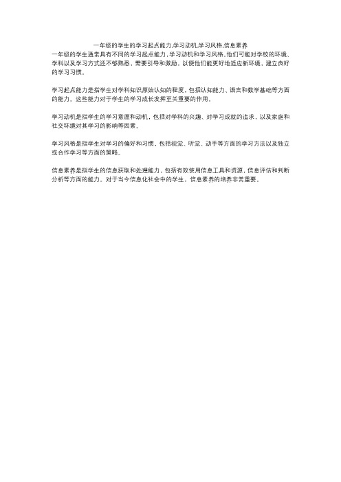 一年级的学生的学习起点能力,学习动机,学习风格,信息素养