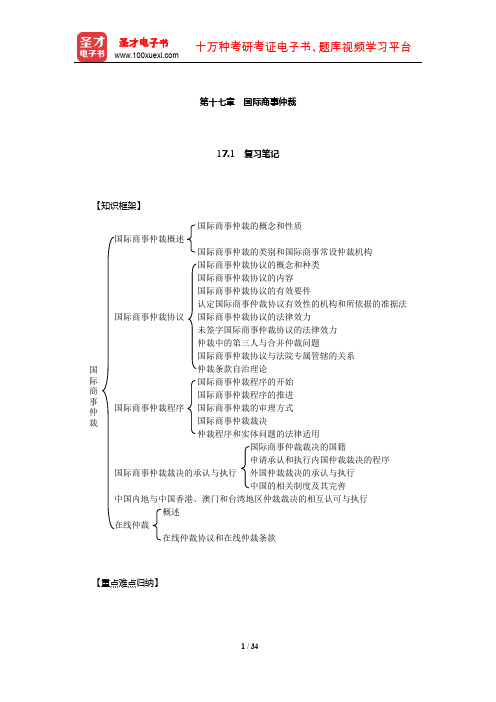 李双元《国际私法》复习笔记和课后习题详解(国际商事仲裁)【圣才出品】