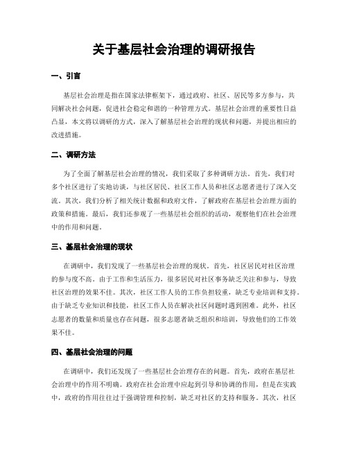 关于基层社会治理的调研报告