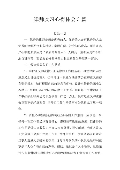 律师实习心得体会3篇