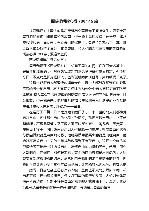 西游记阅读心得700字5篇