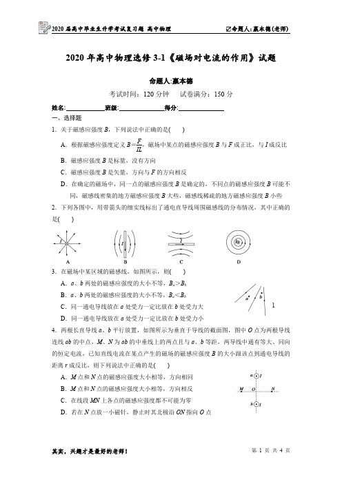 2020届人教版高中物理一轮复习：《磁场对电流的作用》试题(PDF版无答案)