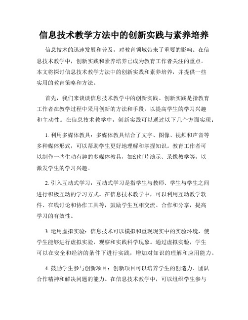 信息技术教学方法中的创新实践与素养培养