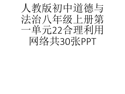 (完整)人教版初中道德与法治八级上册第一单元合理利用网络共张PPT精品PPT资料精品PPT资料