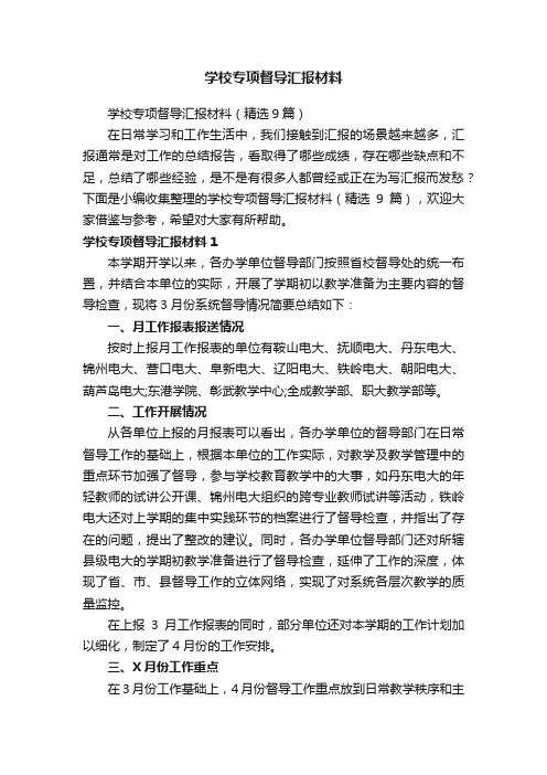学校专项督导汇报材料(精选9篇)