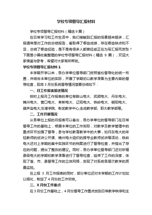 学校专项督导汇报材料（精选9篇）