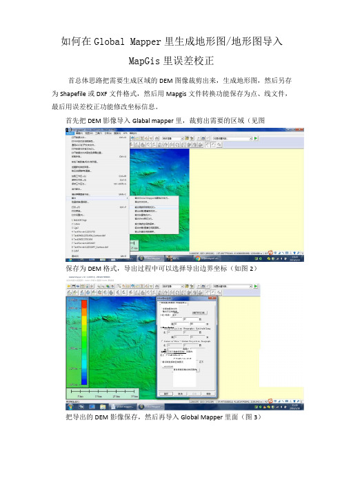 globalmapper生成地形图导入Mapgis