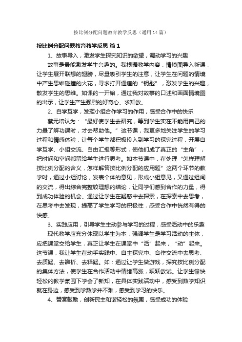 按比例分配问题教育教学反思（通用14篇）