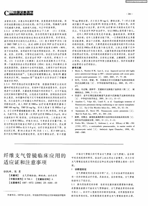 纤维支气管镜临床应用的适应证和注意事项