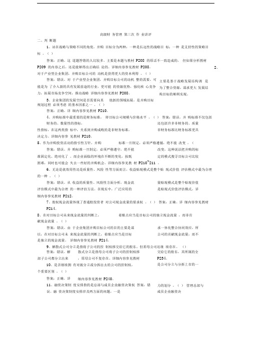 高级财务管理第三次作业讲评