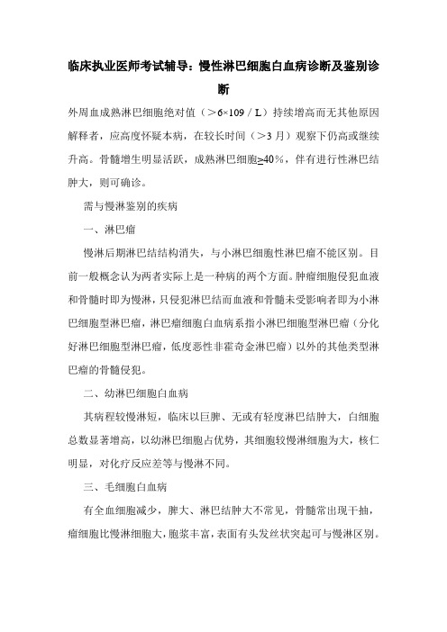 临床执业医师考试辅导：慢性淋巴细胞白血病诊断及鉴别诊断