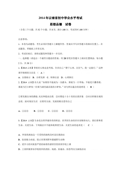 2014年云南省初中学业水平考试--政治2014年云南省初中学业水平考试--政治