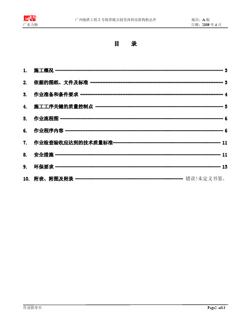 广州地铁5号线西村站盾构机出井吊装作业指导书(1)