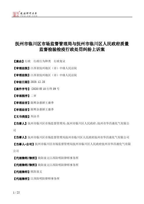 抚州市临川区市场监督管理局与抚州市临川区人民政府质量监督检验检疫行政处罚纠纷上诉案