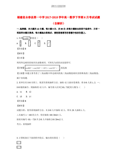 精选2017-2018学年高一数学下学期6月考试试题(含解析)