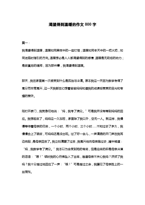 渴望得到温暖的作文800字