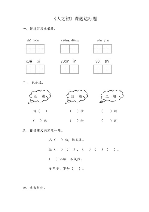 部编人教版小学语文一年级下册人之初课堂达标题及答案