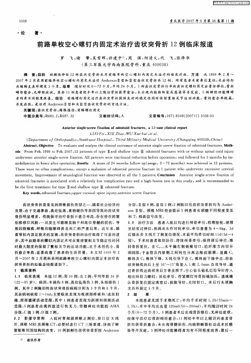 前路单枚空心螺钉内固定术治疗齿状突骨折12例临床报道