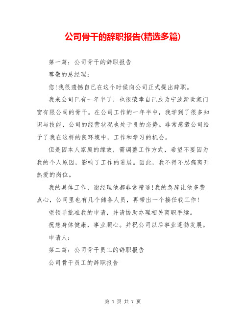 公司骨干的辞职报告(精选多篇)