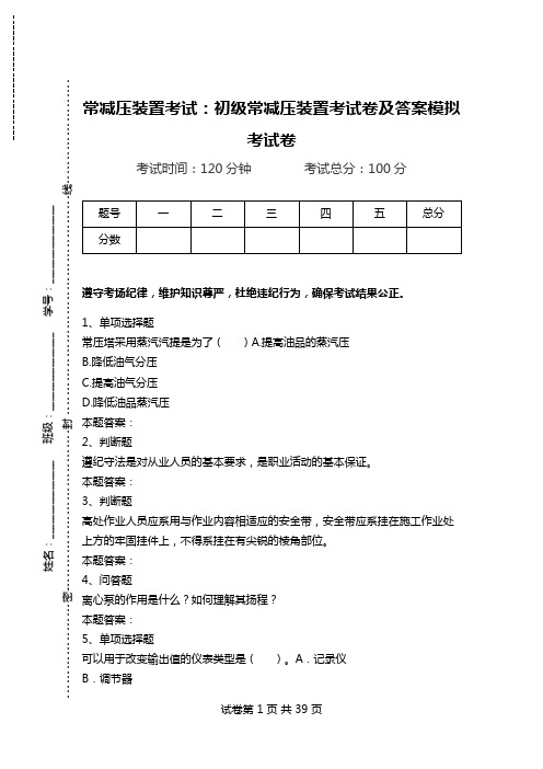 常减压装置考试：初级常减压装置考试卷及答案模拟考试卷.doc