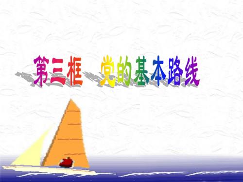 党的基本路线