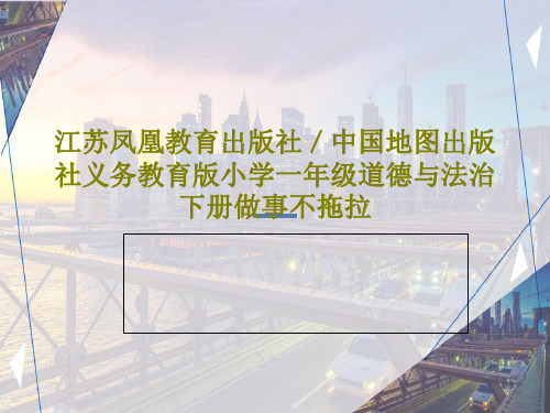 江苏凤凰教育出版社／中国地图出版社义务教育版小学一年级道德与法治下册做事不拖拉15页PPT