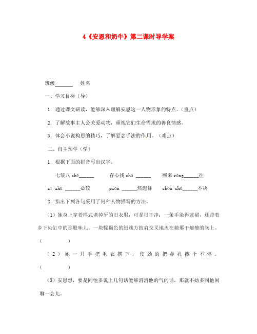 江苏省高邮市车逻初级中学七年级语文上册 4《安恩和奶牛》第二课时导学案(无答案) 苏教版