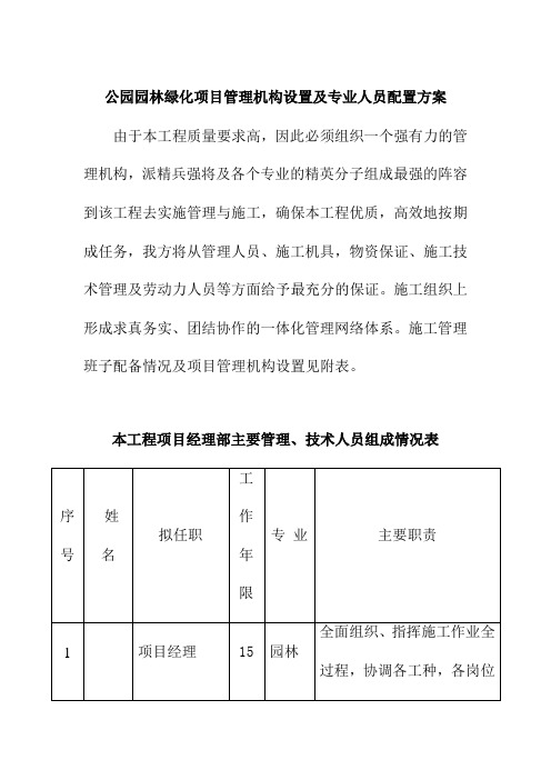 公园园林绿化项目管理机构设置及专业人员配置方案