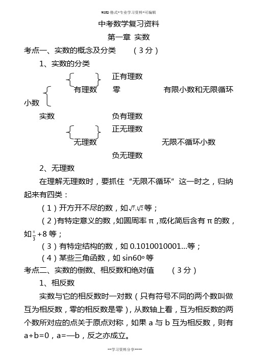 2018中考数学知识点总结(精简版)