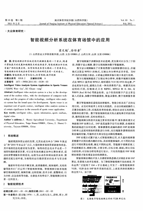 智能视频分析系统在体育场馆中的应用