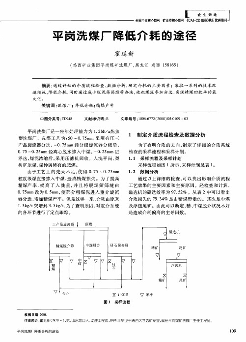 平岗洗煤厂降低介耗的途径