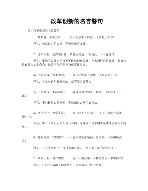 改革创新的名言警句