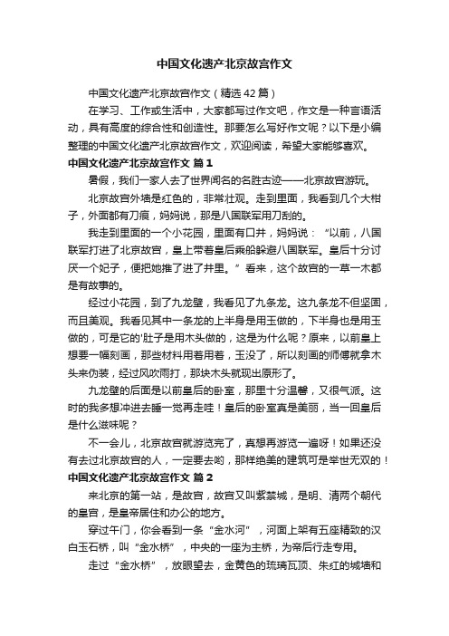 中国文化遗产北京故宫作文(精选42篇)