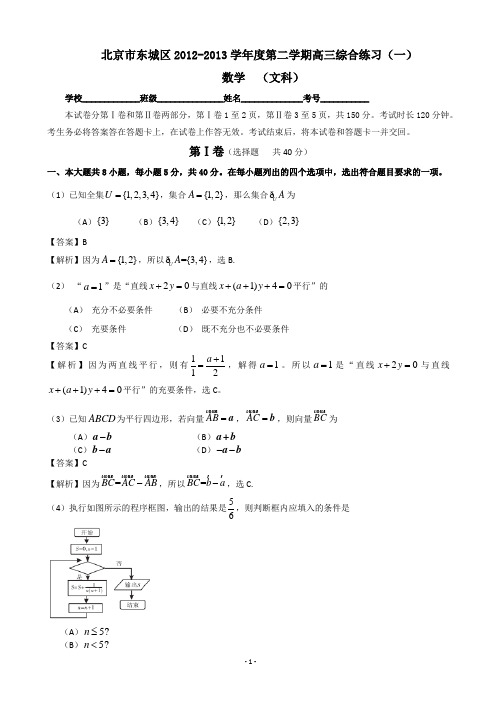 2013届北京市东城区高三一模数学文科试题(WORD解析版)