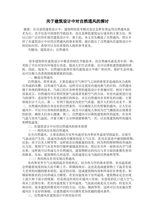 关于建筑设计中对自然通风的探讨