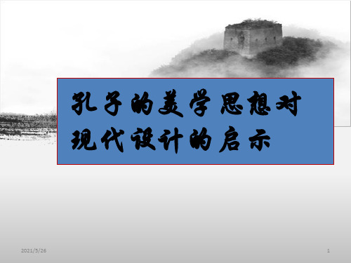 孔子的美学思想对现代设计的启示