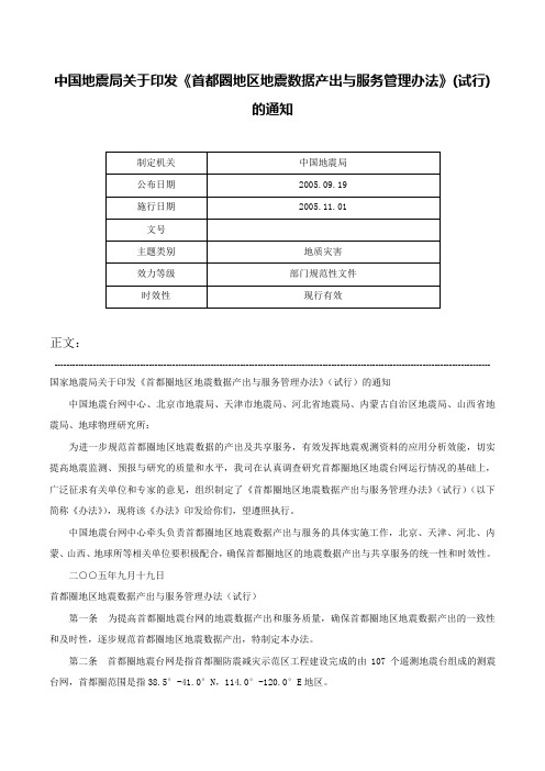 中国地震局关于印发《首都圈地区地震数据产出与服务管理办法》(试行)的通知-