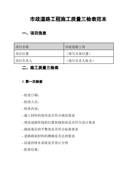 市政道路工程施工质量三检表范本