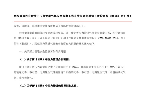 质检总局办公厅关于压力管道气瓶安全监察工作有关问题的通知质检办特〔〕号