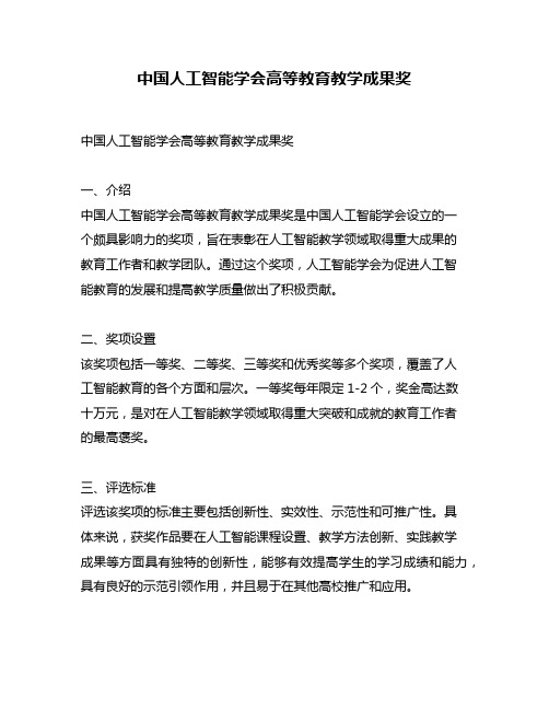 中国人工智能学会高等教育教学成果奖