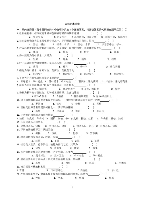 园林树木学模拟题《树木学》期末复习资料