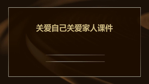 关爱自己关爱家人课件